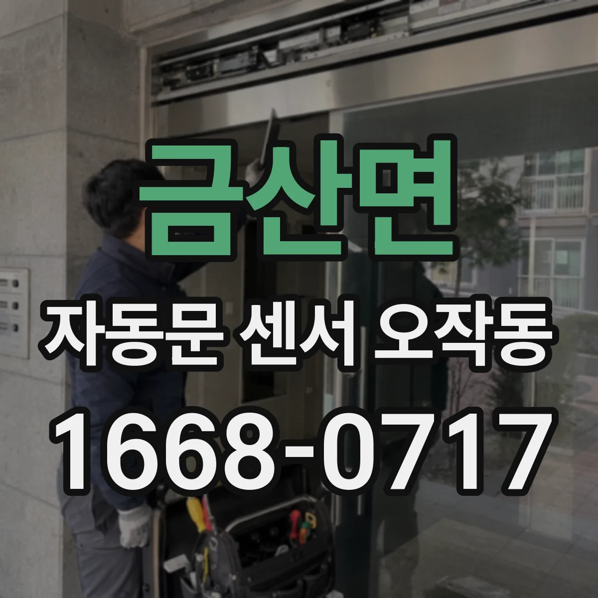 금산면 자동문 센서 오작동