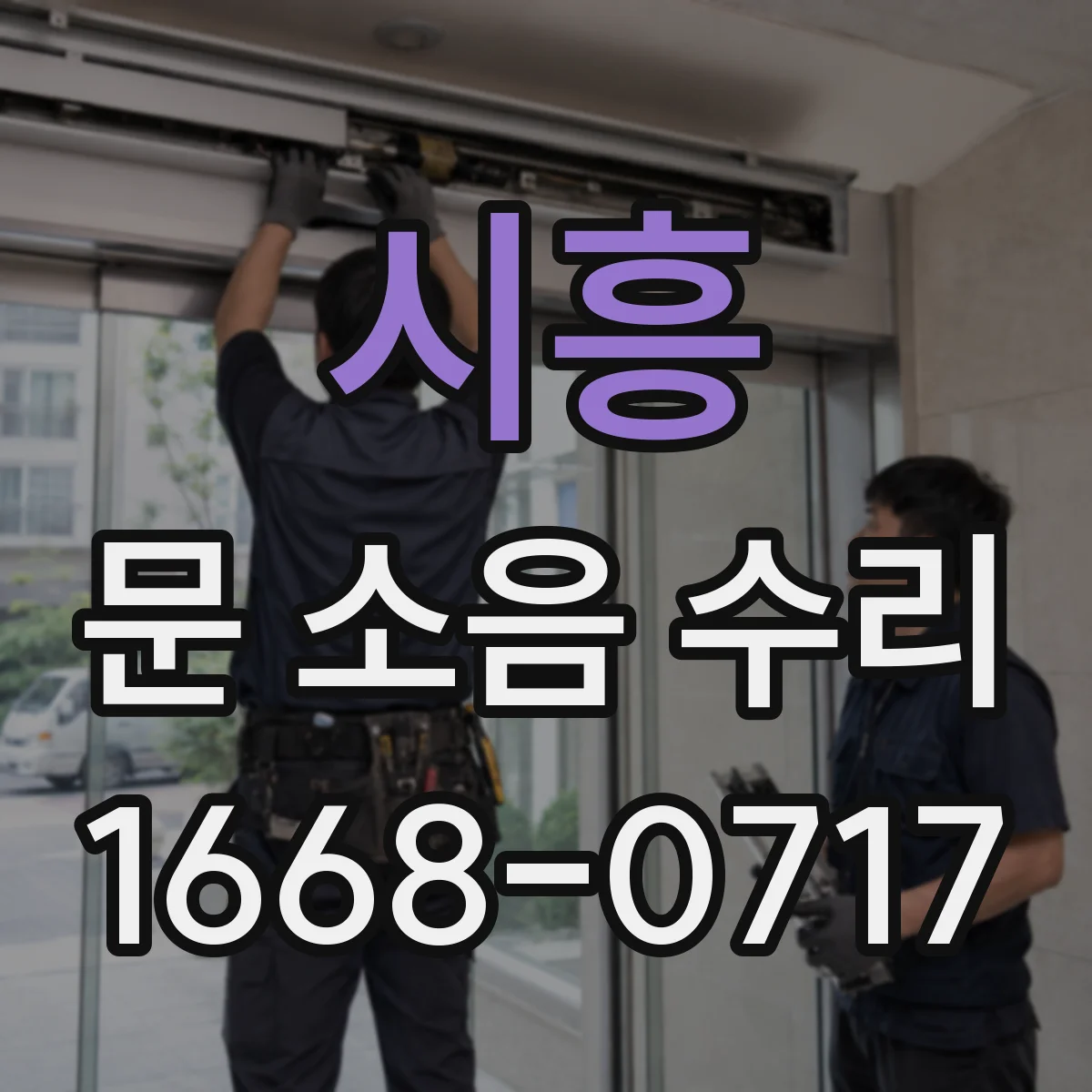 시흥 문 소음 수리 문 하부 롤러 끼임 증상 해결