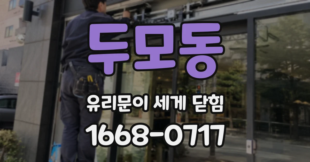 두모동 유리문이 세게 닫힘