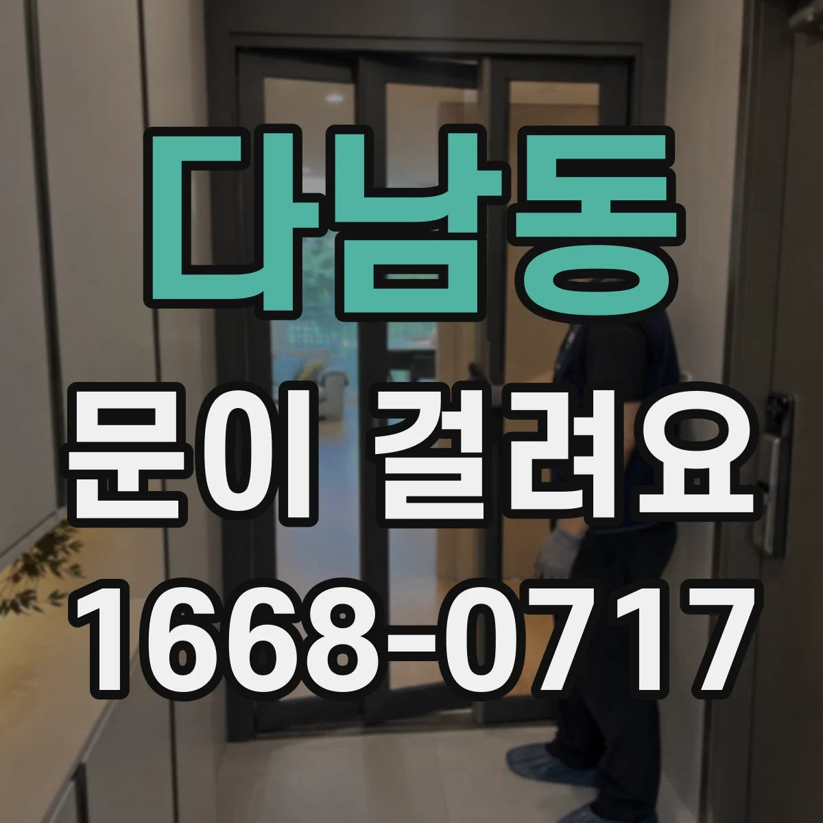 다남동 문이 걸려요