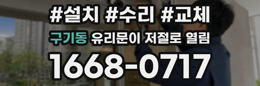 구기동 유리문이 저절로 열림