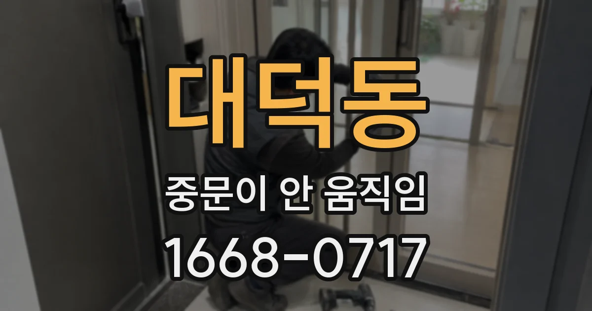 대덕동 중문이 안 움직임