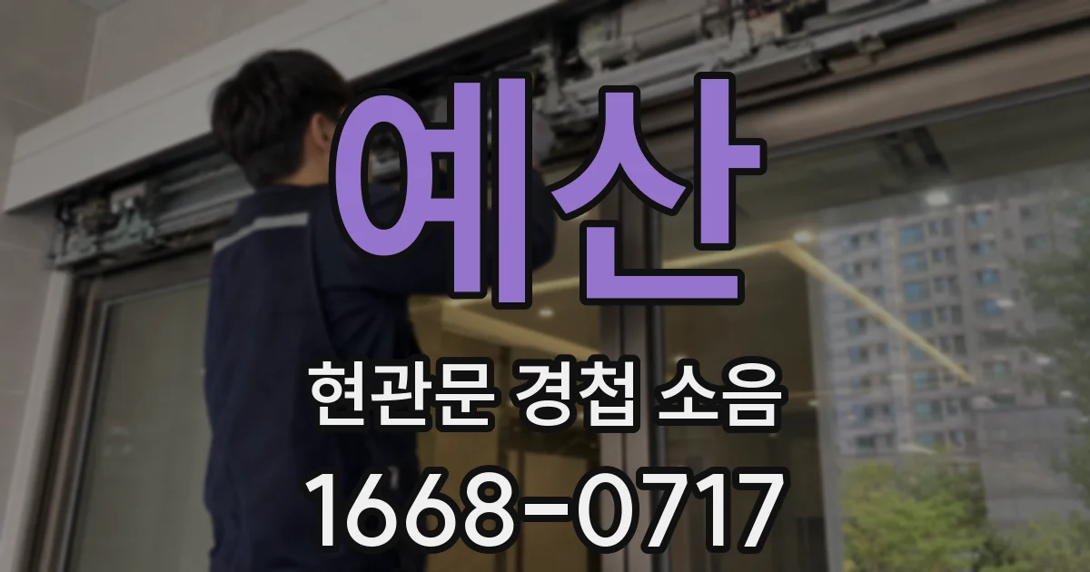 예산 현관문 경첩 소음