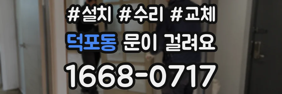 덕포동 문이 걸려요