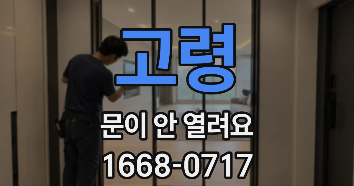 고령 문이 안 열려요