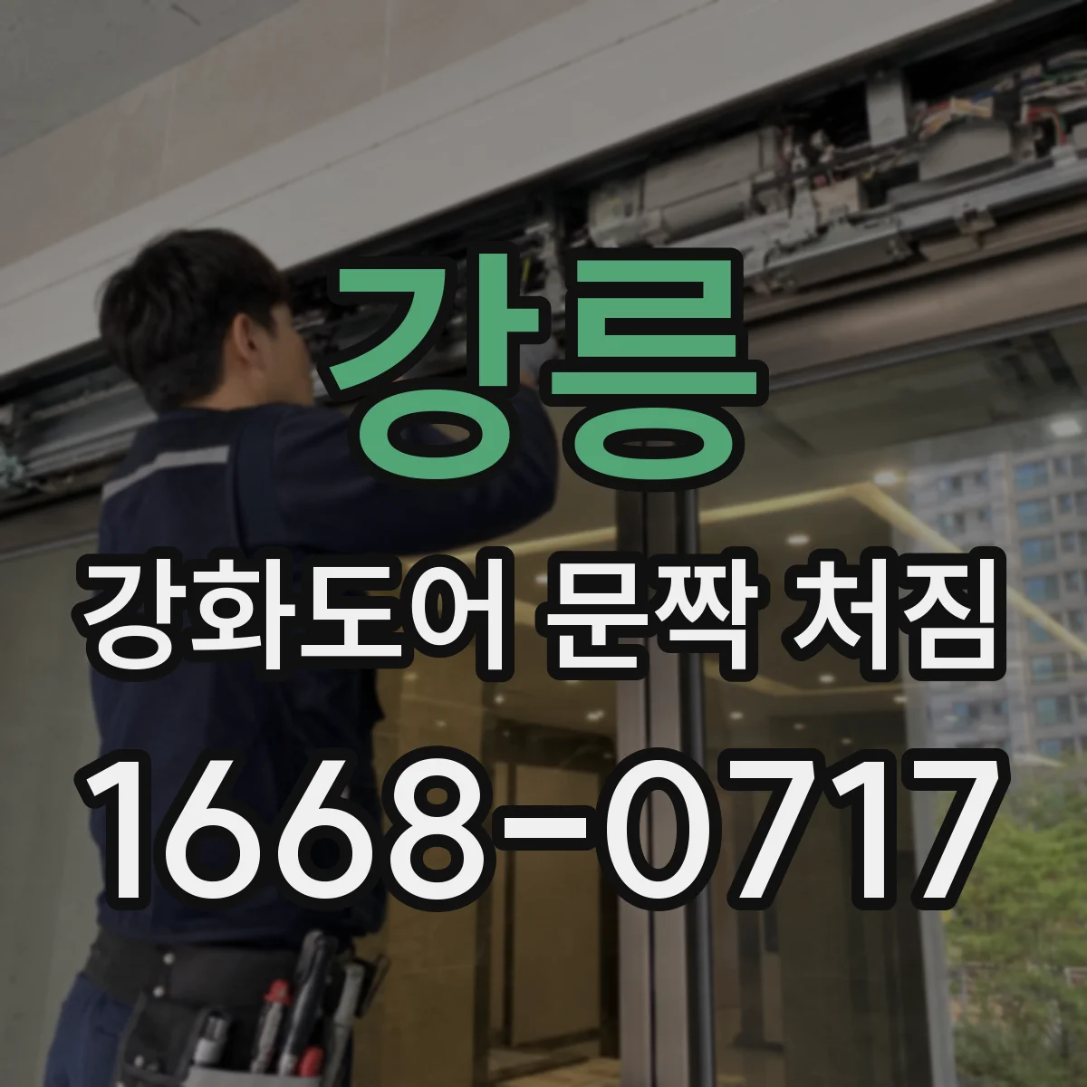 강릉 강화도어 문짝 처짐 원인으로 보는 경첩 마모 상태