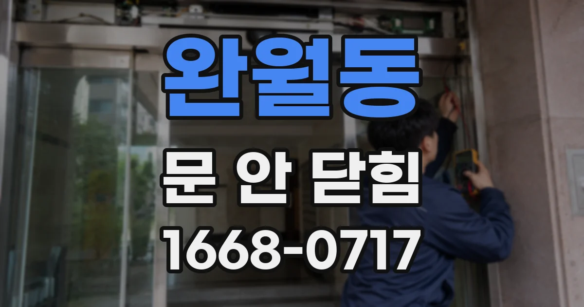 완월동 문 안 닫힘