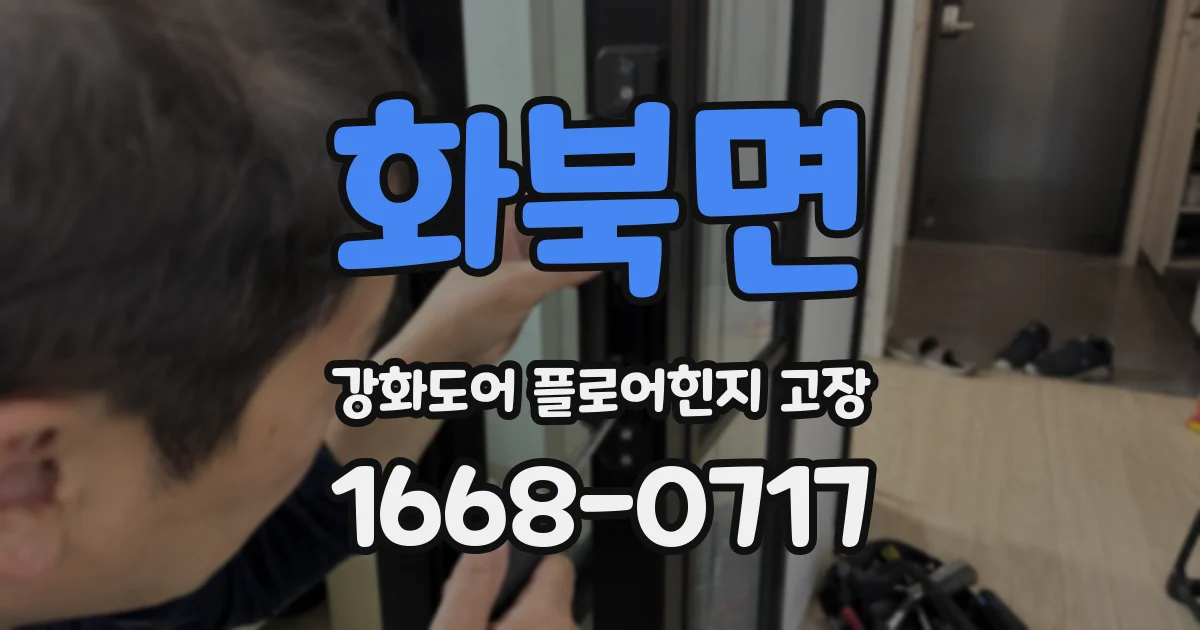 화북면 강화도어 플로어힌지 고장