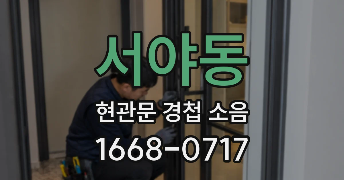 서야동 현관문 경첩 소음