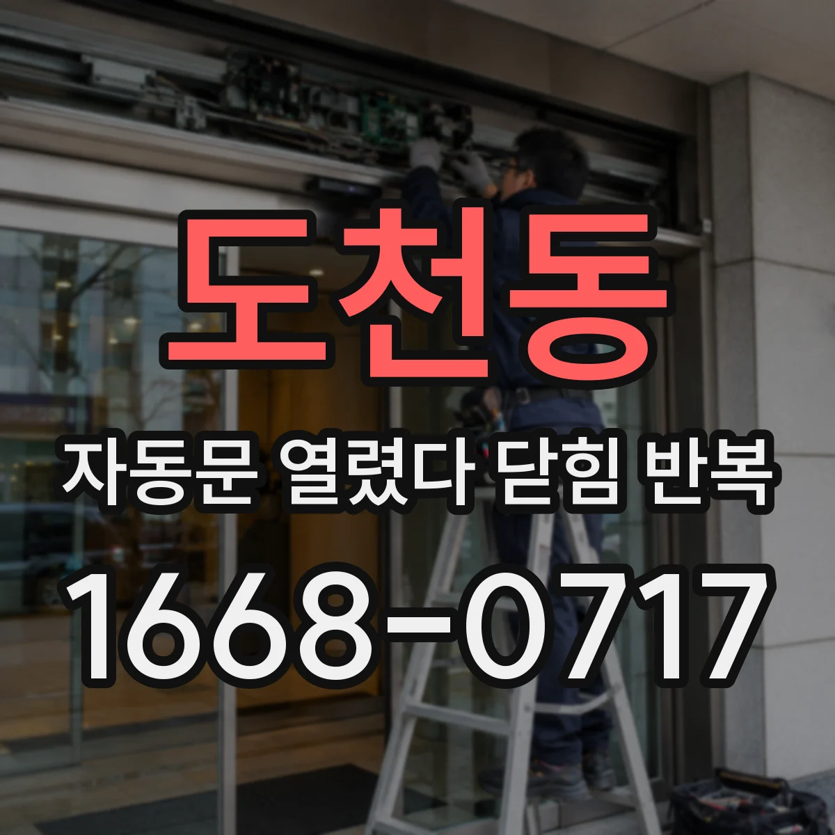도천동 자동문 열렸다 닫힘 반복 증상은 열림과 닫힘이 연달아 일어나거나, 정지 후 다시 작동하면서 나타납니다.