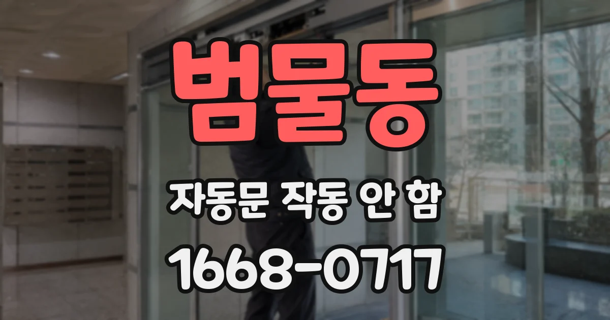 범물동 자동문 작동 안 함