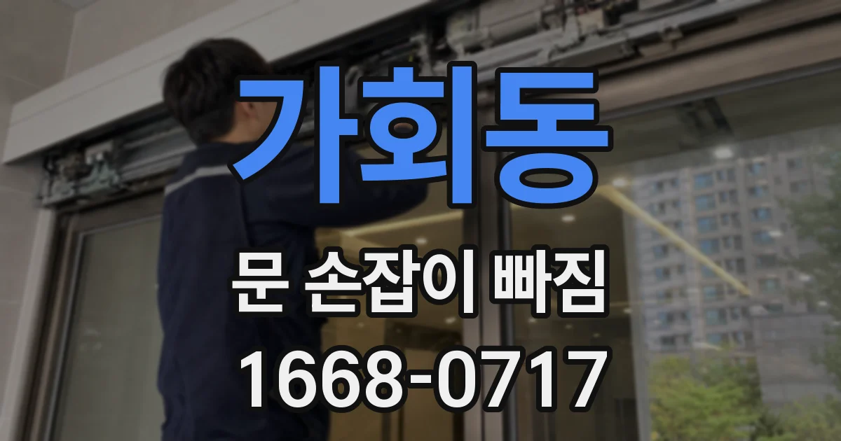 가회동 문 손잡이 빠짐