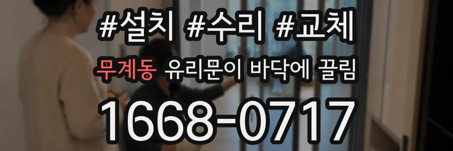 무계동 유리문이 바닥에 끌림
