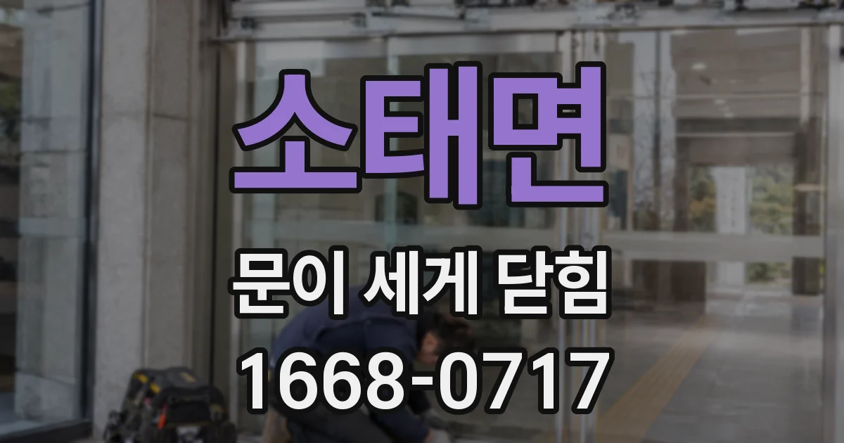 소태면 문이 세게 닫힘