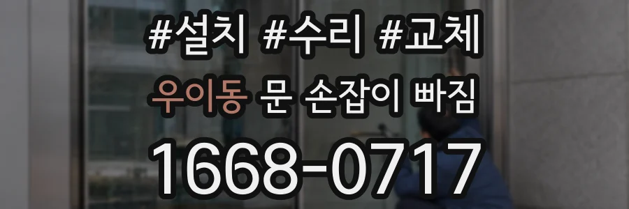 우이동 문 손잡이 빠짐