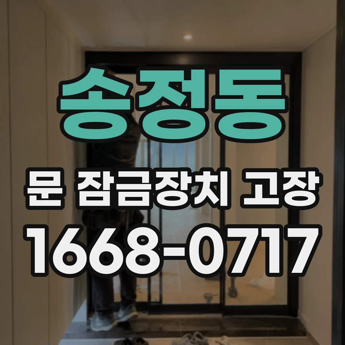 송정동 문 잠금장치 고장