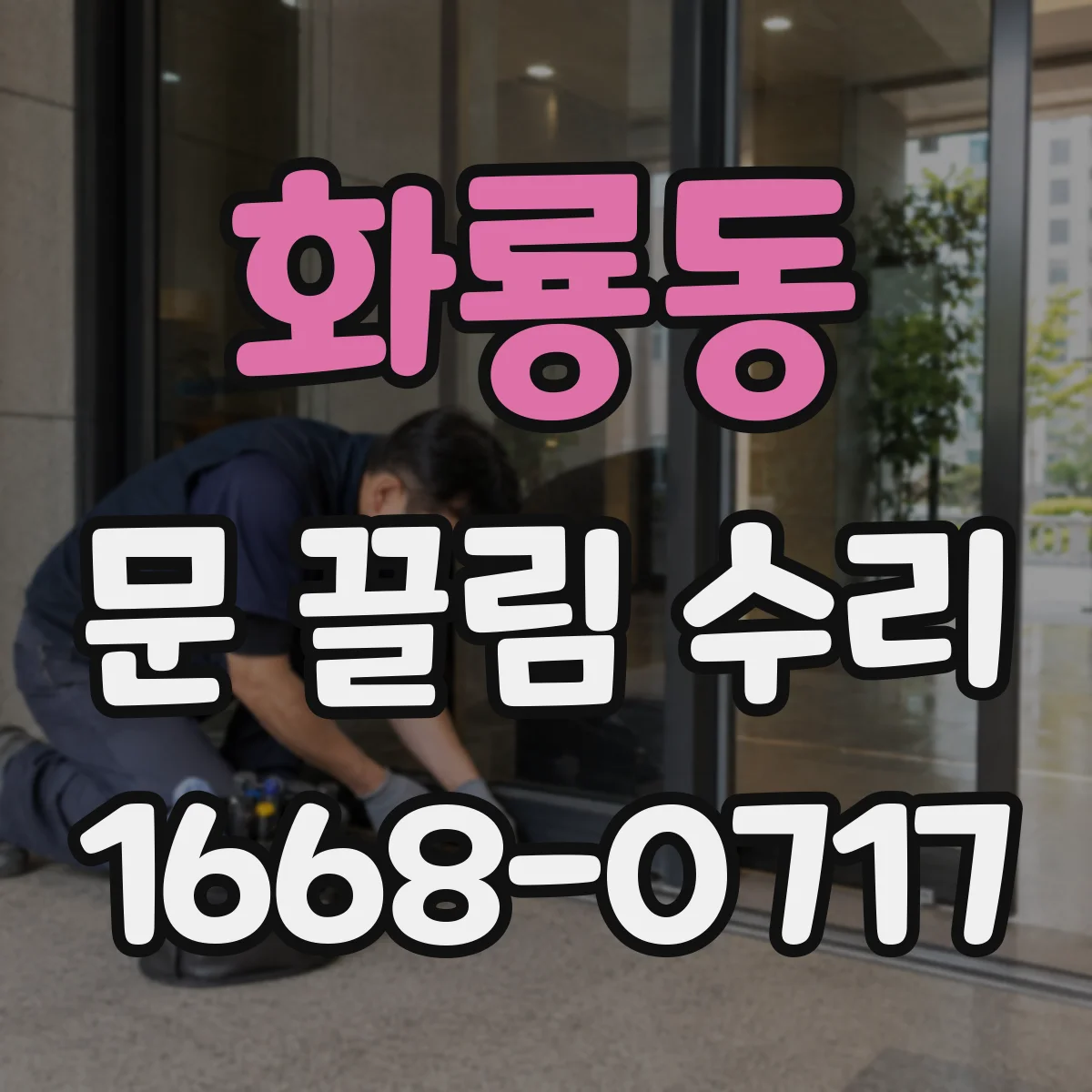 화룡동 문 끌림 수리