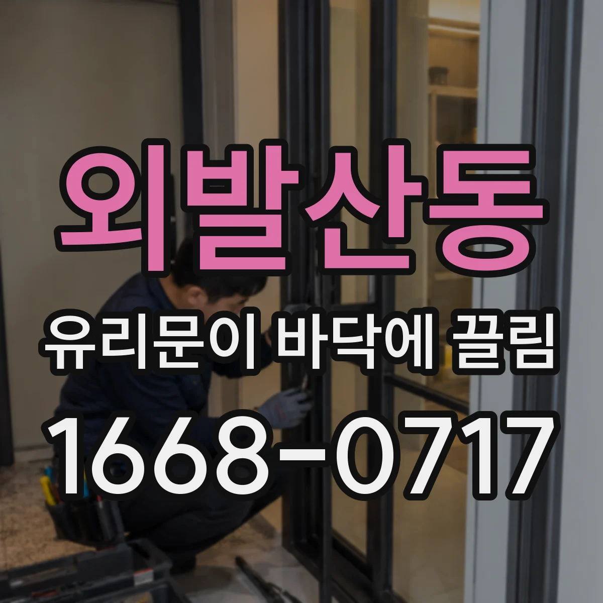 외발산동 유리문이 바닥에 끌림