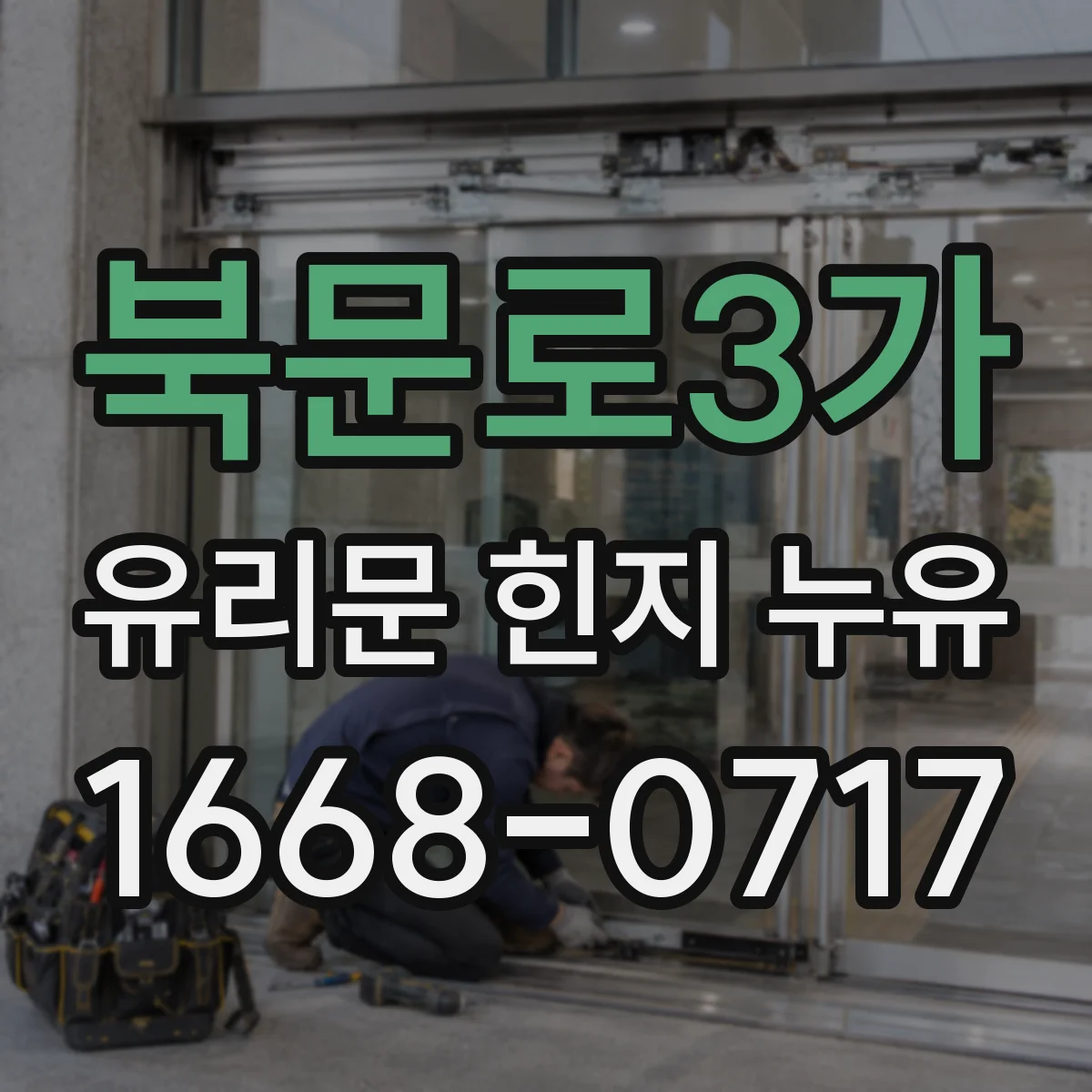 북문로3가 유리문 힌지 누유