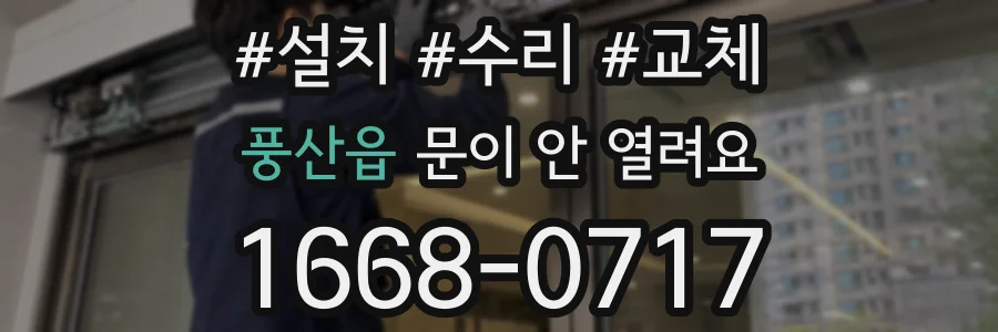 풍산읍 문이 안 열려요