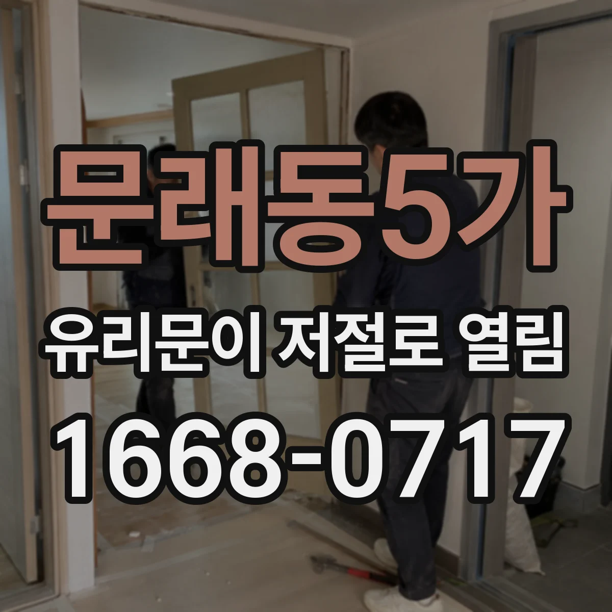 문래동5가 유리문이 저절로 열림
