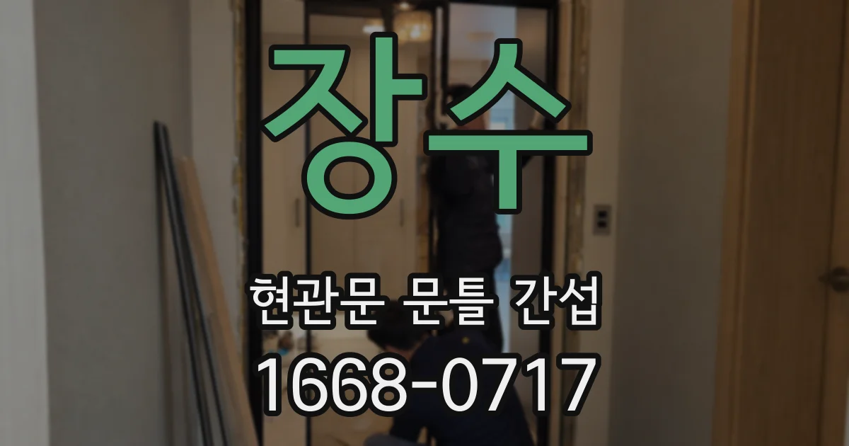 장수 현관문 문틀 간섭
