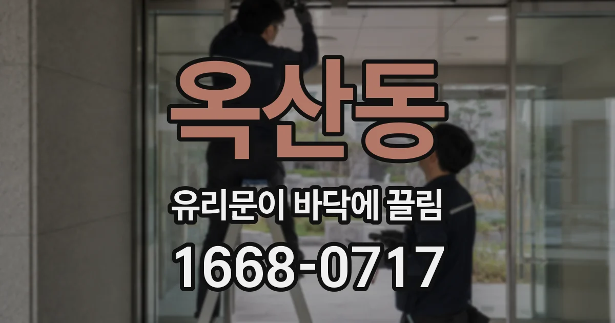 옥산동 유리문이 바닥에 끌림