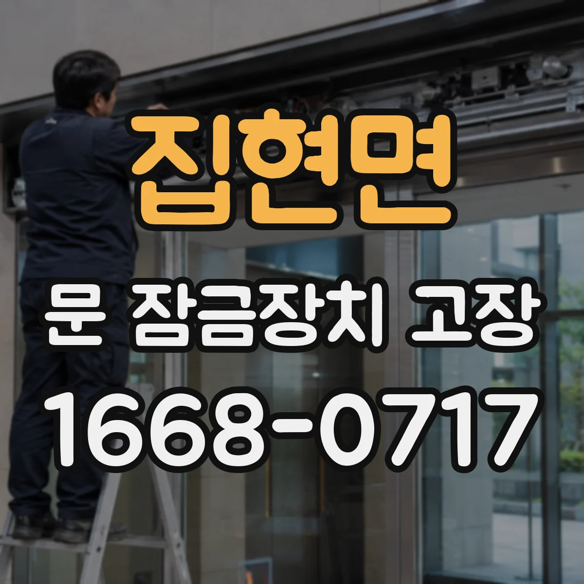 집현면 문 잠금장치 고장