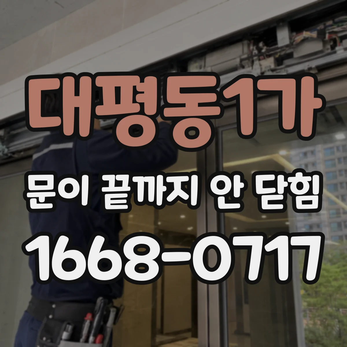 대평동1가 문이 끝까지 안 닫힘 상황에서 주변 문장부호와 파싱 관계