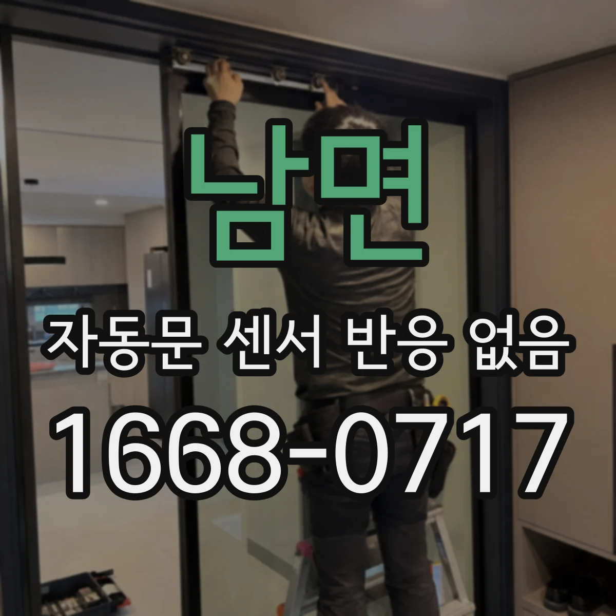 남면 자동문 센서 반응 없음