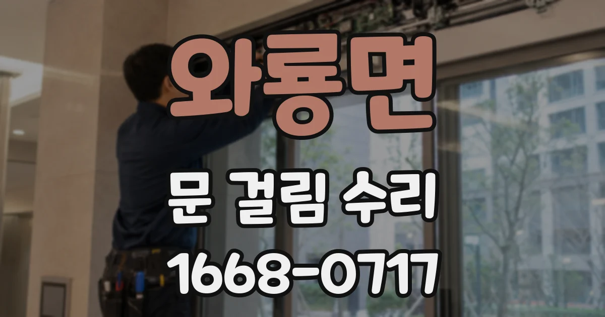 와룡면 문 걸림 수리