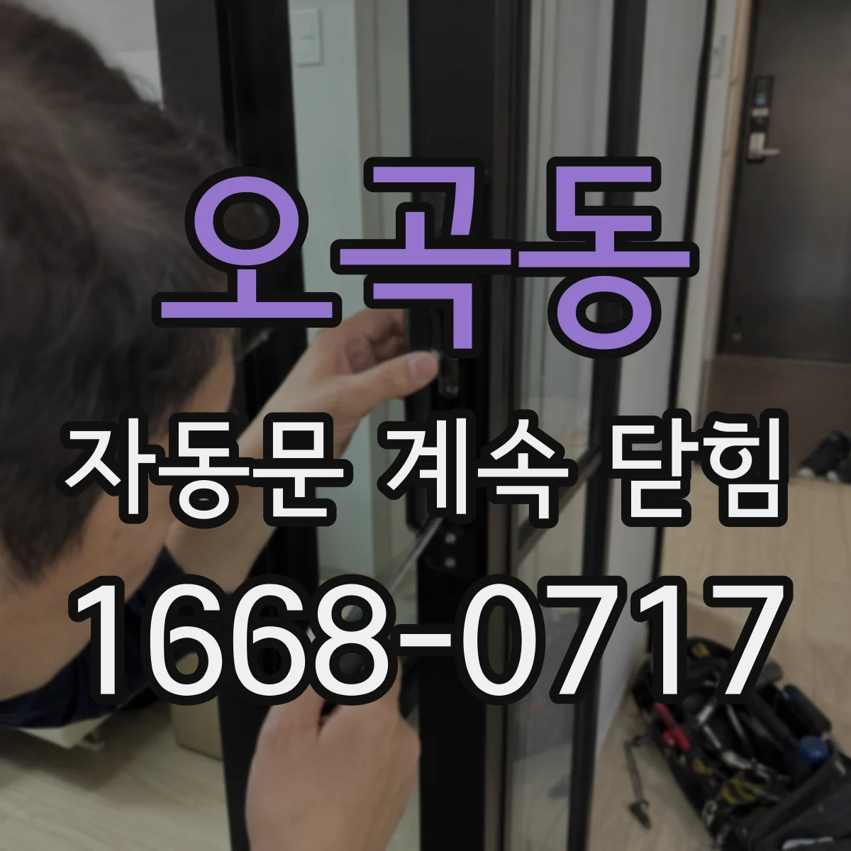 오곡동 자동문 계속 닫힘