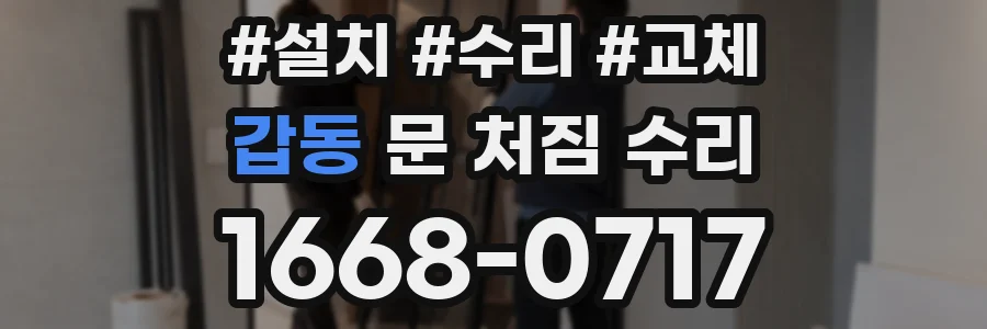 갑동 문 처짐 수리