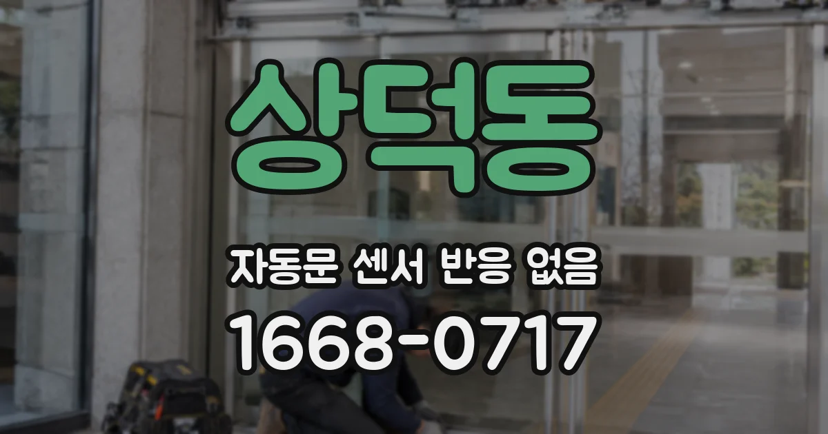 상덕동 자동문 센서 반응 없음