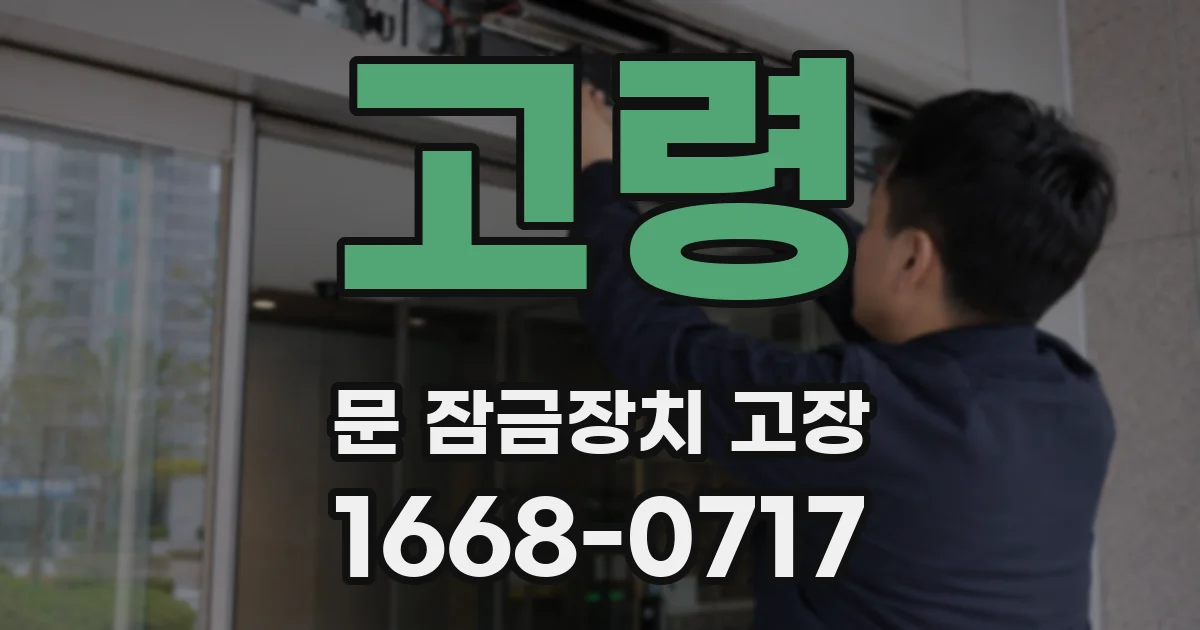 고령 문 잠금장치 고장