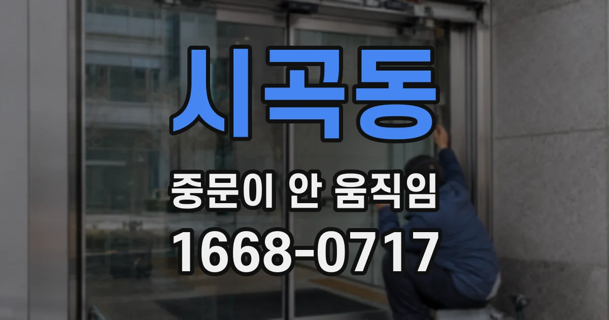 시곡동 중문이 안 움직임