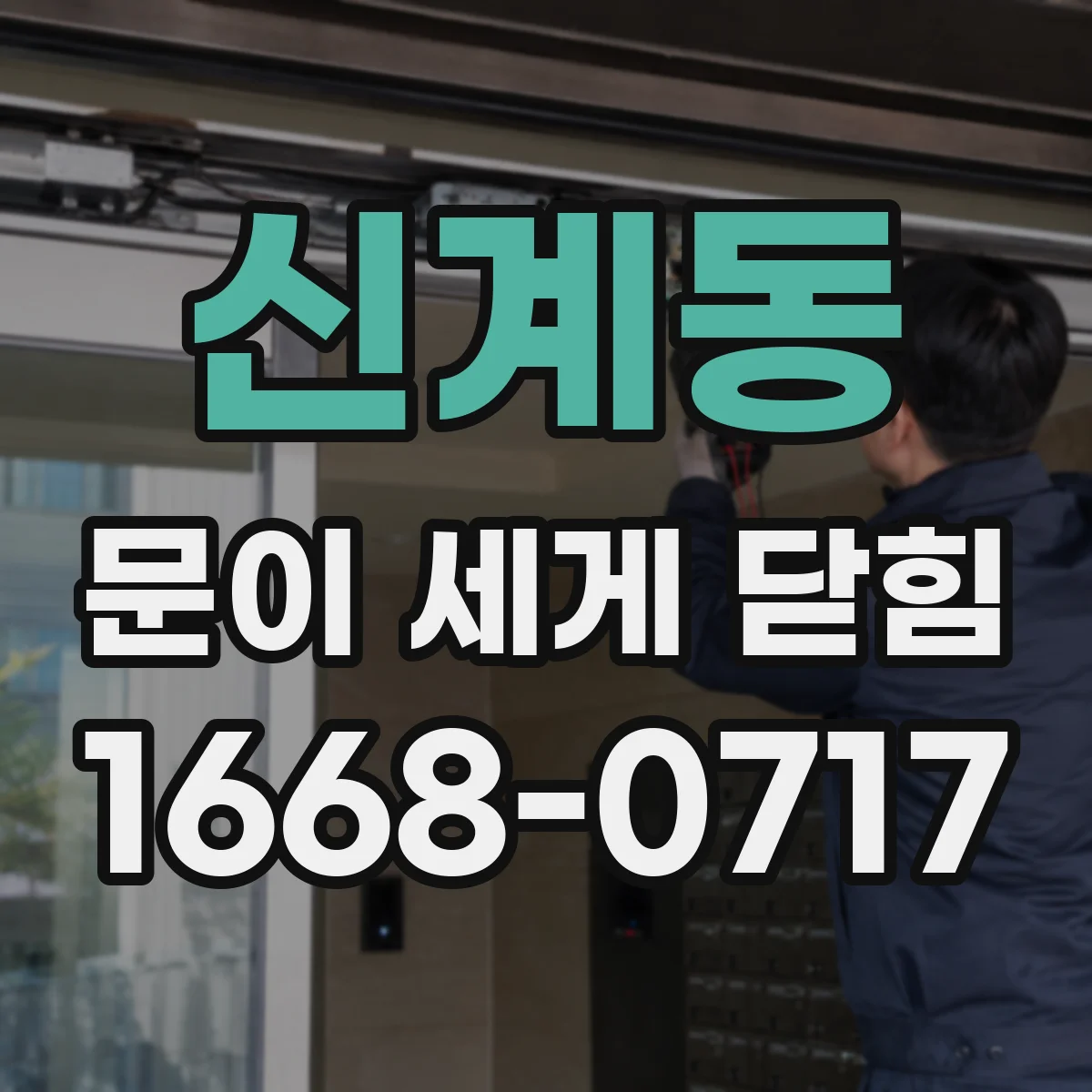 신계동 문이 세게 닫힘