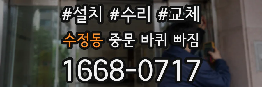 수정동 중문 바퀴 빠짐