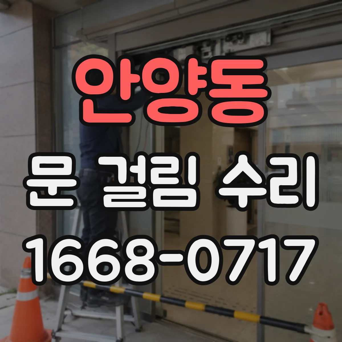 안양동 문 걸림 수리
