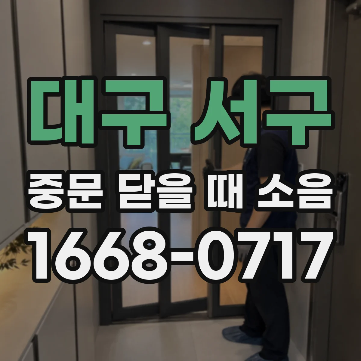 대구 서구 중문 닫을 때 소음