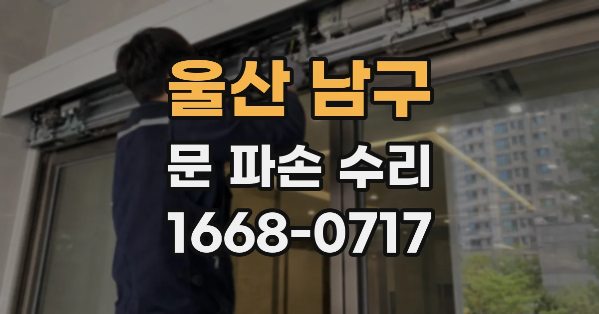 울산 남구 문 파손 수리