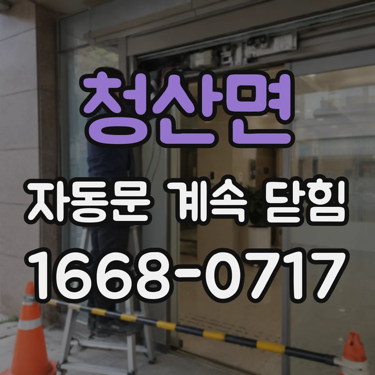 청산면 자동문 계속 닫힘