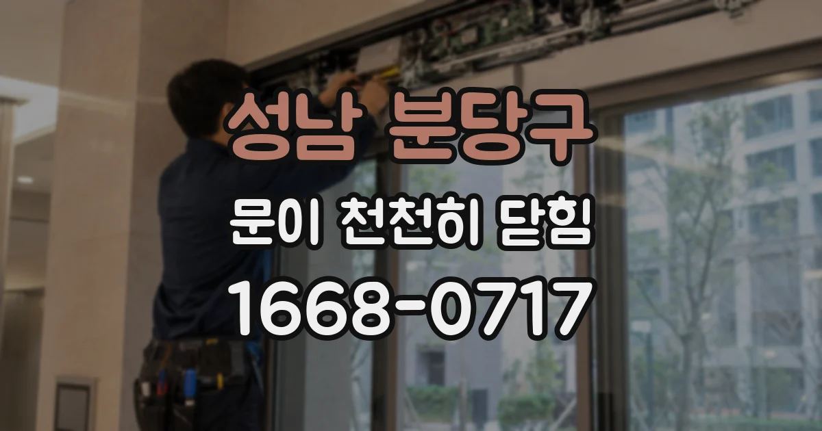 성남 분당구 문이 천천히 닫힘