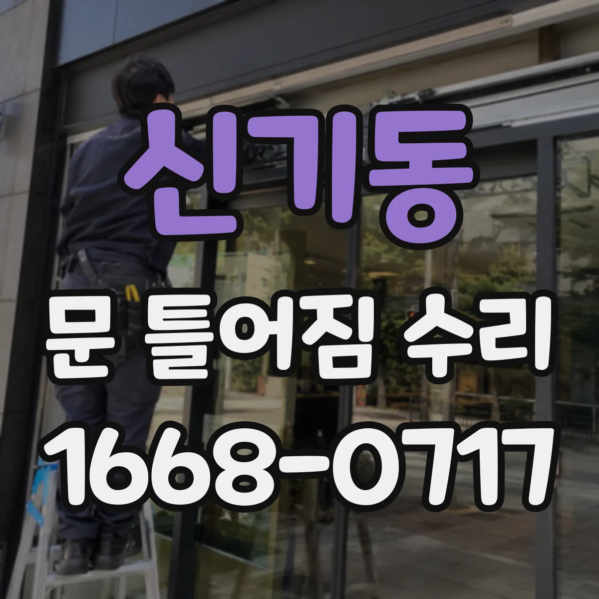 신기동 문 틀어짐 수리 마모 원인 진단과 맞춤 미세 수리로 해결