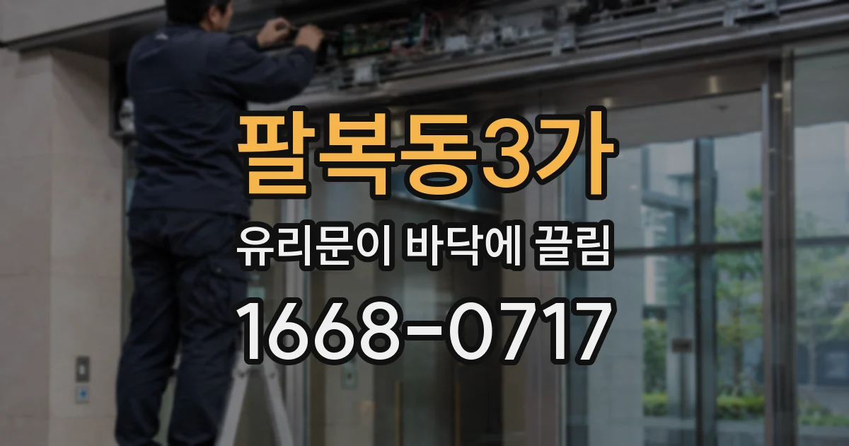 팔복동3가 유리문이 바닥에 끌림