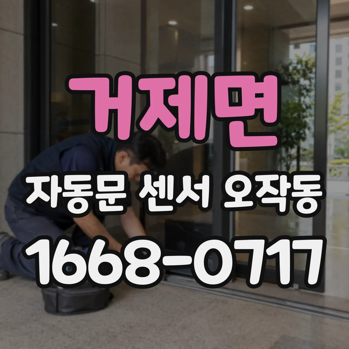 거제면 자동문 센서 오작동