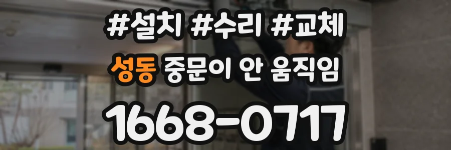 성동 중문이 안 움직임