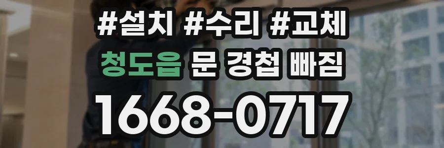 청도읍 문 경첩 빠짐