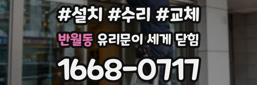 반월동 유리문이 세게 닫힘