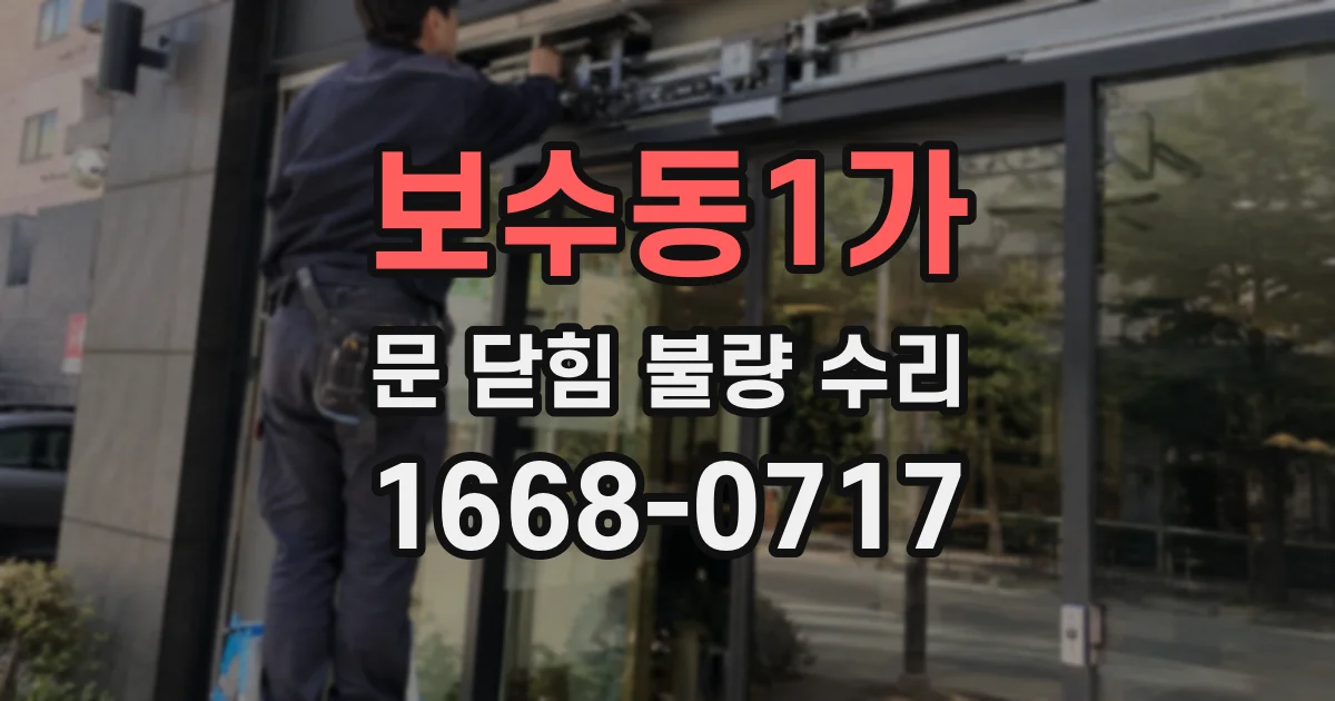 보수동1가 문 닫힘 불량 수리